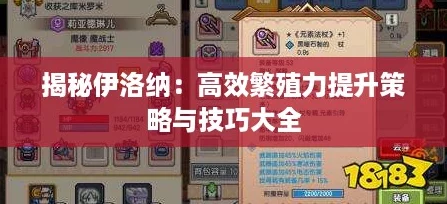 揭秘伊洛纳:高效繁殖力提升策略与技巧大全 揭秘伊洛纳:高效繁殖力提升策略与技巧大全