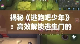揭秘《逃跑吧少年》:高效解锁逃生门的绝密攻略! 揭秘《逃跑吧少年》:高效解锁逃生门的绝密攻略!