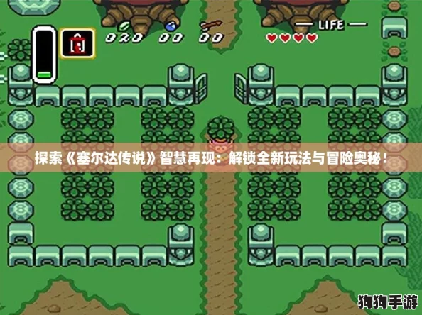 探索《塞尔达传说》智慧再现：解锁全新玩法与冒险奥秘！