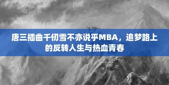 唐三插曲千仞雪不亦说乎MBA，追梦路上的反转人生与热血青春