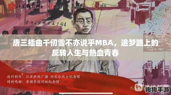 唐三插曲千仞雪不亦说乎MBA，追梦路上的反转人生与热血青春