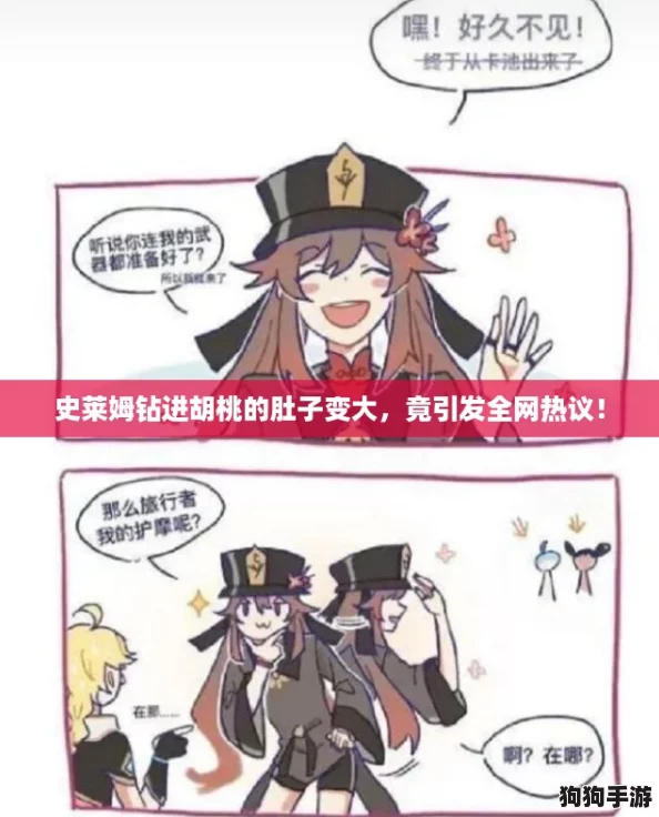 史莱姆钻进胡桃的肚子变大，竟引发全网热议！