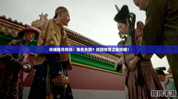 侍魂胧月传说：角色失踪？找回传奇之旅攻略！