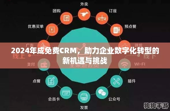 2024年成免费CRM，助力企业数字化转型的新机遇与挑战