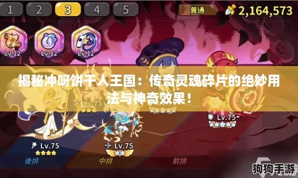 揭秘冲呀饼干人王国：传奇灵魂碎片的绝妙用法与神奇效果！