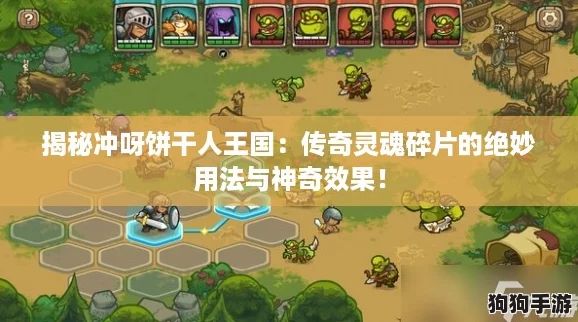 揭秘冲呀饼干人王国:传奇灵魂碎片的绝妙用法与神奇效果! 揭秘冲呀饼干人王国:传奇灵魂碎片的绝妙用法与神奇效果!