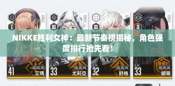 NIKKE胜利女神：最新节奏榜揭秘，角色强度排行抢先看！