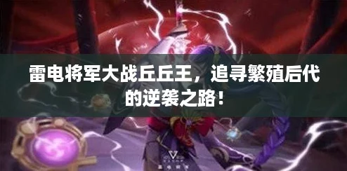 雷电将军大战丘丘王,追寻繁殖后代的逆袭之路! 雷电将军大战丘丘王,追寻繁殖后代的逆袭之路!