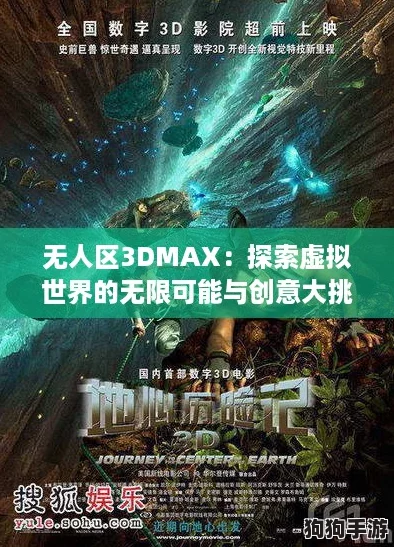 无人区3DMAX：探索虚拟世界的无限可能与创意大挑战