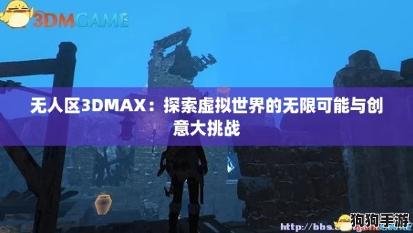无人区3DMAX：探索虚拟世界的无限可能与创意大挑战