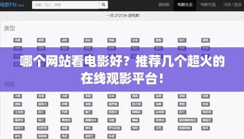 哪个网站看电影好？推荐几个超火的在线观影平台！