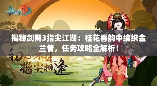 揭秘剑网3指尖江湖：桂花香韵中编织金兰情，任务攻略全解析！