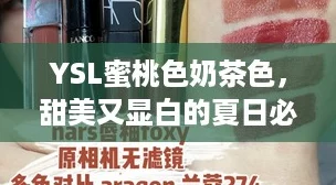 YSL蜜桃色奶茶色，甜美又显白的夏日必备时尚潮流单品