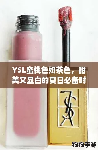 YSL蜜桃色奶茶色,甜美又显白的夏日必备时尚潮流单品 YSL蜜桃色奶茶色,甜美又显白的夏日必备时尚潮流单品
