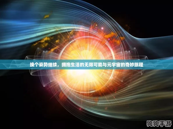 换个姿势继续，拥抱生活的无限可能与元宇宙的奇妙旅程