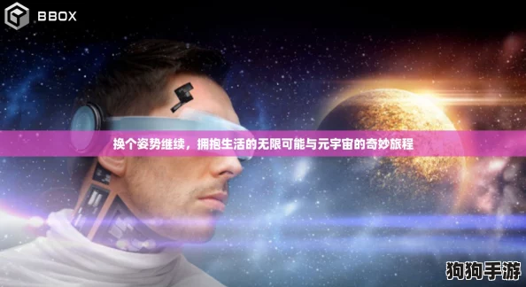 换个姿势继续，拥抱生活的无限可能与元宇宙的奇妙旅程