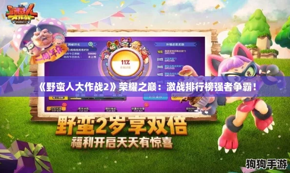 《野蛮人大作战2》荣耀之巅：激战排行榜强者争霸！