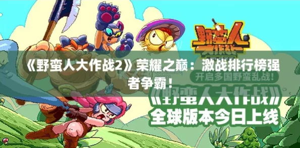 《野蛮人大作战2》荣耀之巅：激战排行榜强者争霸！