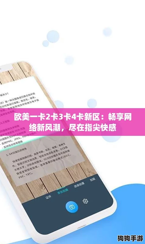 欧美一卡2卡3卡4卡新区：畅享网络新风潮，尽在指尖快感