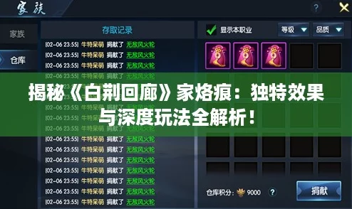 揭秘《白荆回廊》家烙痕：独特效果与深度玩法全解析！