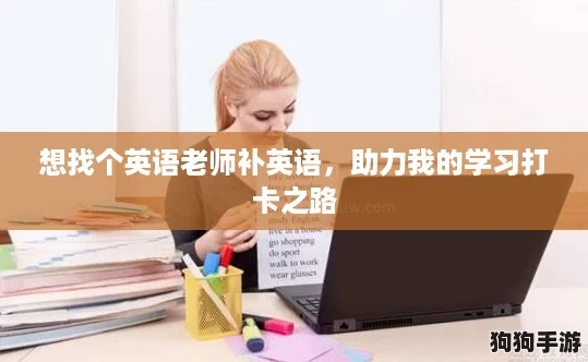 想找个英语老师补英语，助力我的学习打卡之路