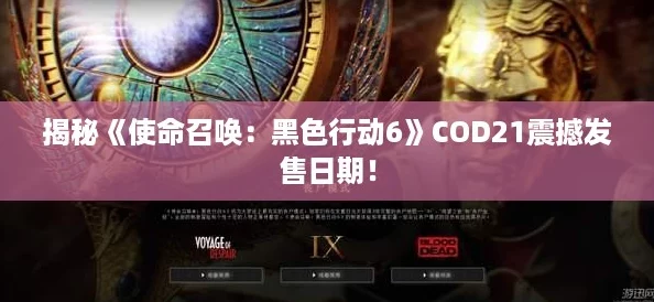 揭秘《使命召唤：黑色行动6》COD21震撼发售日期！