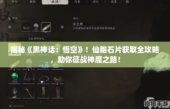 揭秘《黑神话：悟空》！仙胞石片获取全攻略，助你征战神魔之路！