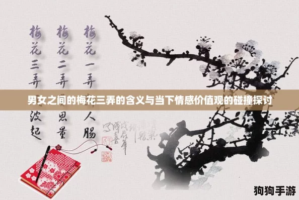 男女之间的梅花三弄的含义与当下情感价值观的碰撞探讨