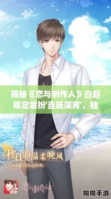 揭秘《恋与制作人》白起限定装扮'直抵深宵'，独家获取秘籍大公开！