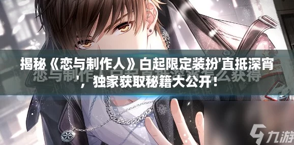 揭秘《恋与制作人》白起限定装扮'直抵深宵'，独家获取秘籍大公开！