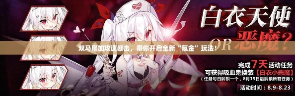 双马尾加攻速暴击，带你开启全新“氪金”玩法！