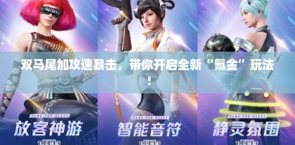 双马尾加攻速暴击，带你开启全新“氪金”玩法！