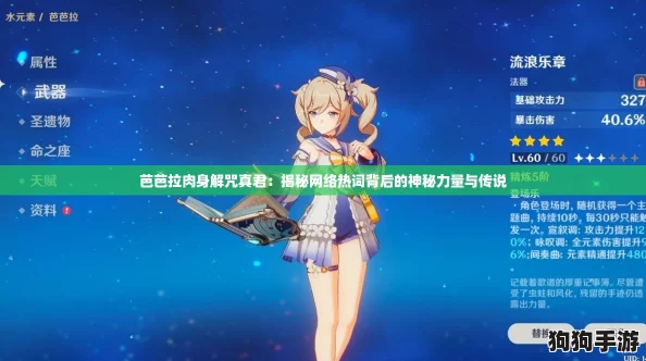 芭芭拉肉身解咒真君：揭秘网络热词背后的神秘力量与传说