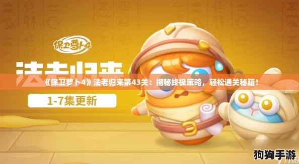《保卫萝卜4》法老归来第43关：揭秘终极策略，轻松通关秘籍！