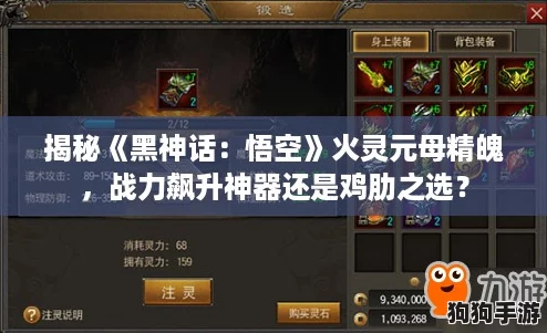 揭秘《黑神话：悟空》火灵元母精魄，战力飙升神器还是鸡肋之选？