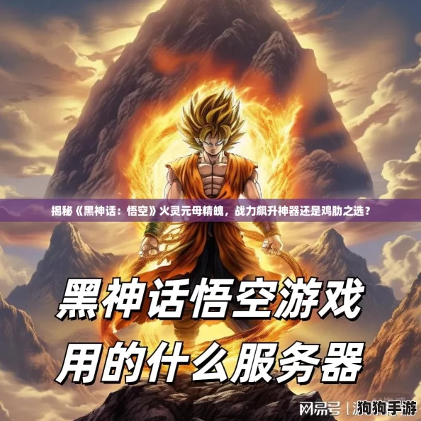 揭秘《黑神话：悟空》火灵元母精魄，战力飙升神器还是鸡肋之选？