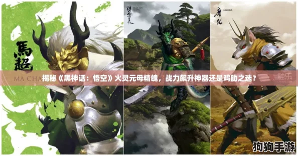 揭秘《黑神话：悟空》火灵元母精魄，战力飙升神器还是鸡肋之选？