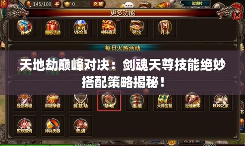 天地劫巅峰对决：剑魂天尊技能绝妙搭配策略揭秘！