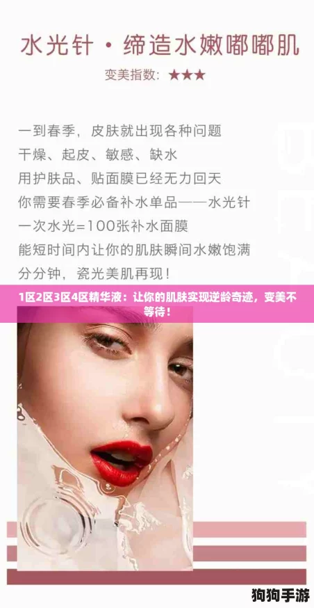 1区2区3区4区精华液：让你的肌肤实现逆龄奇迹，变美不等待！