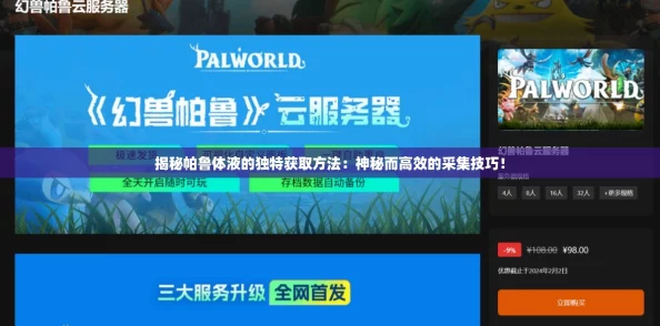 揭秘帕鲁体液的独特获取方法：神秘而高效的采集技巧！