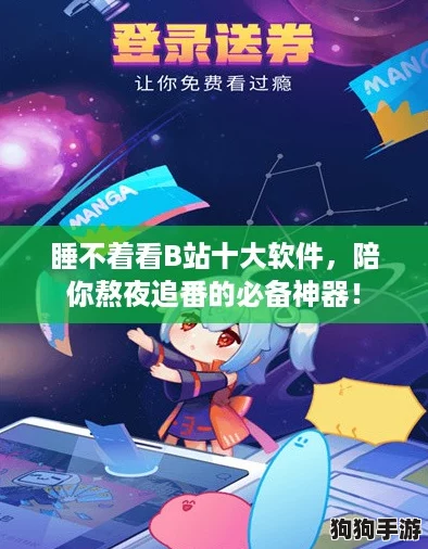 睡不着看B站十大软件，陪你熬夜追番的必备神器！