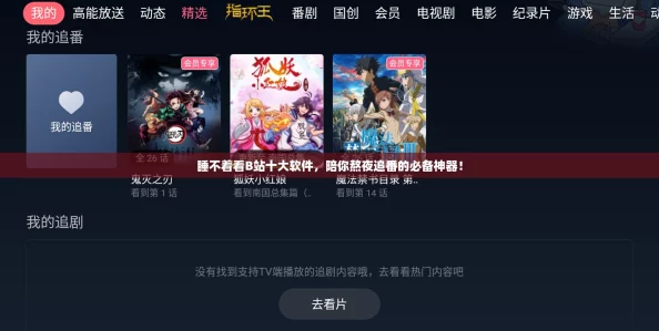 睡不着看B站十大软件，陪你熬夜追番的必备神器！
