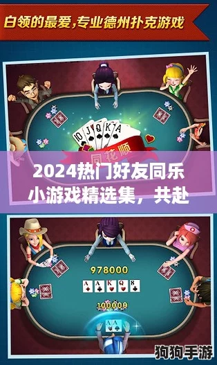 2024热门好友同乐小游戏精选集，共赴欢乐时光！