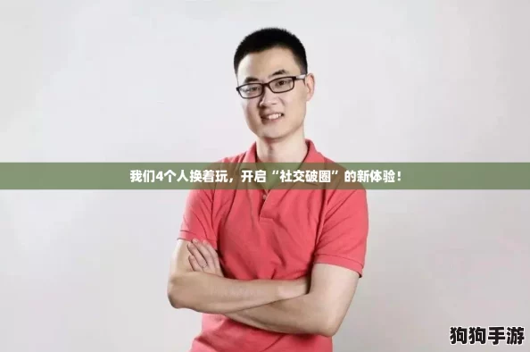 我们4个人换着玩，开启“社交破圈”的新体验！
