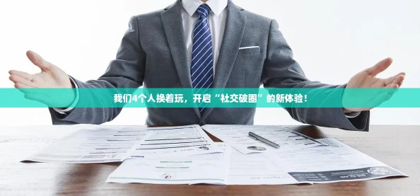 我们4个人换着玩，开启“社交破圈”的新体验！