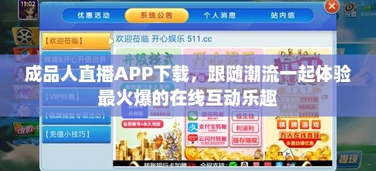 成品人直播APP下载，跟随潮流一起体验最火爆的在线互动乐趣