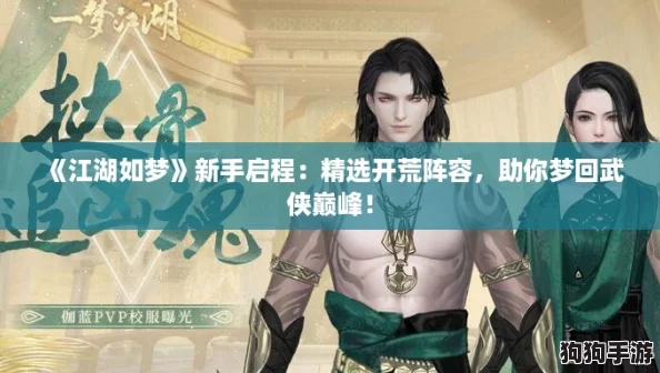 《江湖如梦》新手启程：精选开荒阵容，助你梦回武侠巅峰！