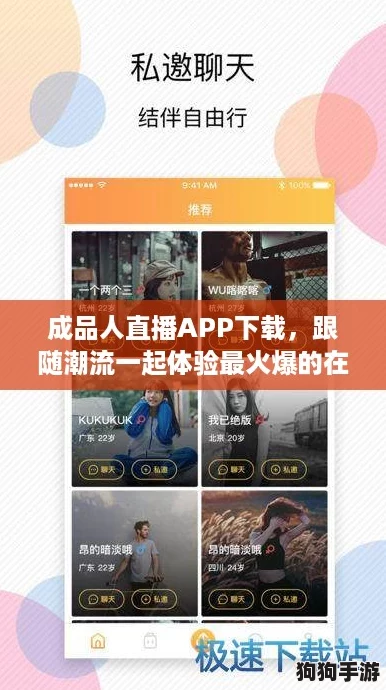 成品人直播APP下载，跟随潮流一起体验最火爆的在线互动乐趣