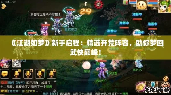 《江湖如梦》新手启程：精选开荒阵容，助你梦回武侠巅峰！
