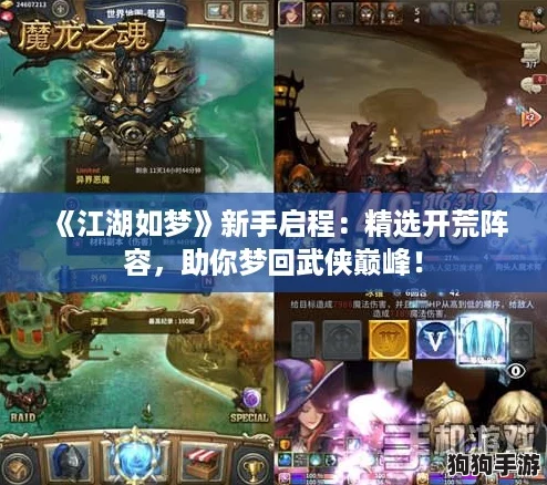 《江湖如梦》新手启程：精选开荒阵容，助你梦回武侠巅峰！